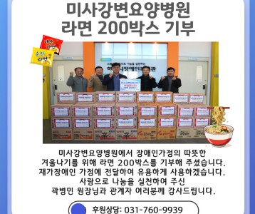 미사강변요양병원_라면 200박스 후원