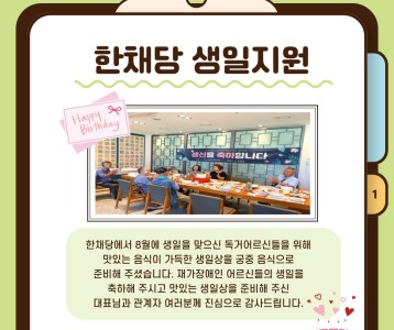 한채당 재가어르신 생일지원사업 후원