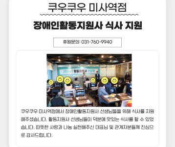 쿠우쿠우 미사역점, 장애인활동지원사 간담회 식사 지원