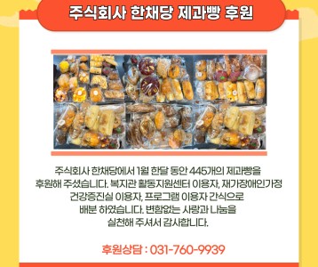 주식회사 한채당 제과빵 후원