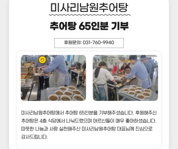 미사리남원추어탕 본점, 추어탕 65인분 기부