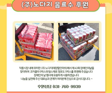 (주)노다지 음료수 후원