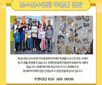 청소년수련관 후원품(수제키링) 전달