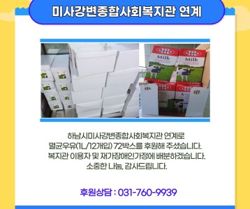 미사강변종합사회복지관 멸균우유 후원