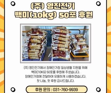 (주)영진전기-백미(10KG) 50포 기부