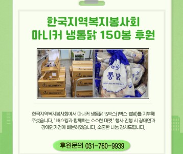 한국지역복지봉사회_마니커 냉동닭 후원