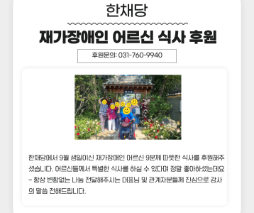 한채당 9월 어르신 식사 후원