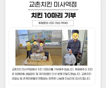 교촌치킨 미사역점 치킨 10마리 기부