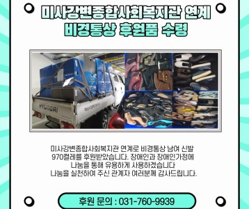 미사강변종합사회복지관 연계 비경통상 신발 수령