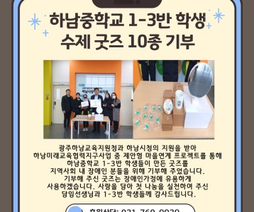 하남중학교 1-3반 수제 굿즈 기부