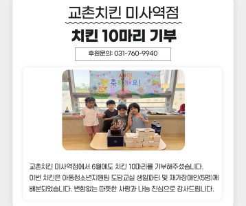 교촌치킨 미사역점 치킨 10마리 기부