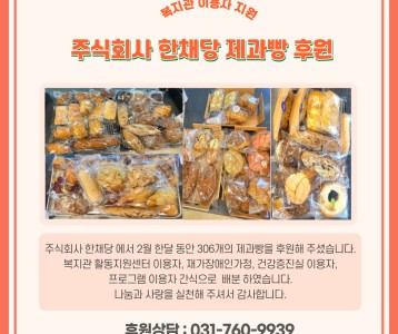 주식회사 한채당_제과빵 후원