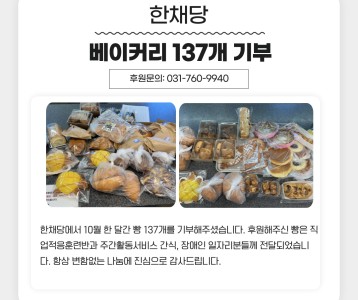 한채당 10월 한 달간 베이커리 137개 기부