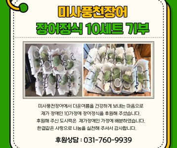 미사풍천장어-장어정식 후원