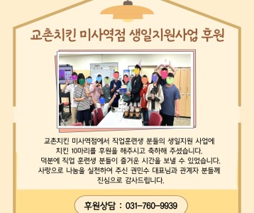 교촌치킨 미사역점_생일지원사업 후원