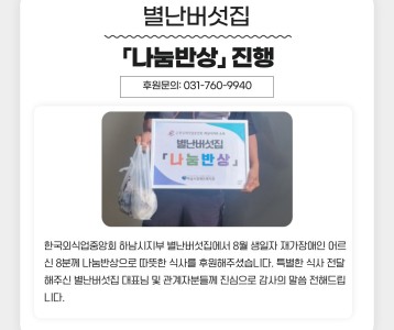 별난버섯집 「나눔반상」 진행