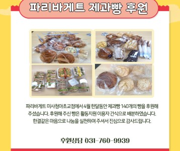 파리바게트 미사청아초교점 제과빵 후원
