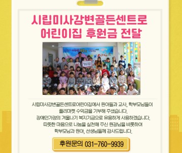 시립미사강변골든센트로어린이집_후원금 전달