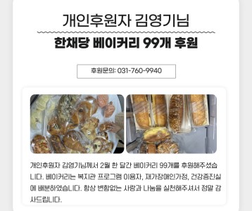 개인후원자 김영기님 한채당 베이커리 후원