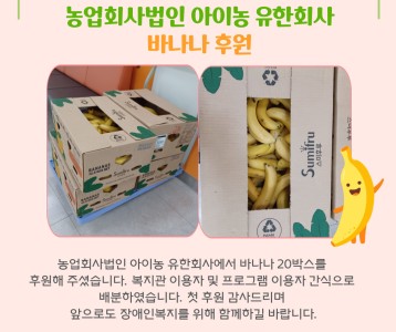 농업회사법인 아이농 유한회사 바나나 후원