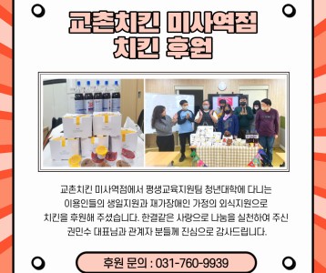 교촌치킨 미시역점-치킨 후원