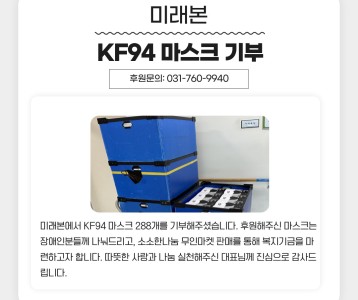 미래본 KF94 마스크 288개 기부