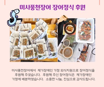 미사풍천장어 외식지원사업 후원