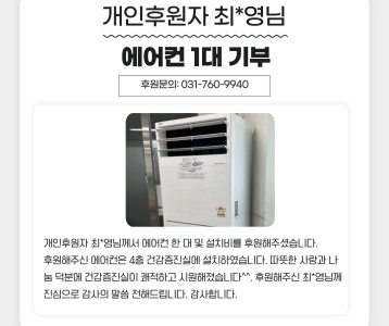 개인후원자 최*영님 에어컨 1대 기부
