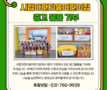 시립아란티움어린이집 물품 후원