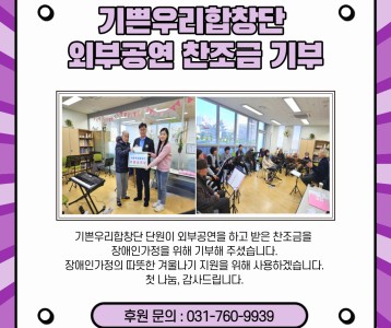기쁜우리합창단-외부공연 찬조금 후원