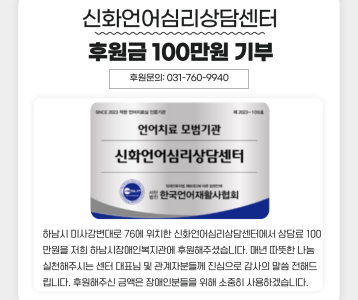신화언어심리상담센터 후원금 100만원 기부