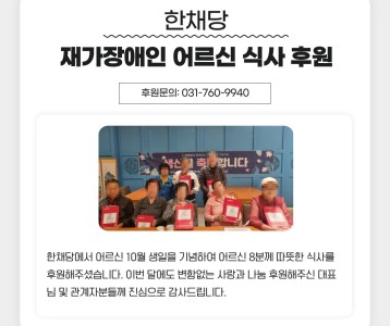 한채당 재가장애인 어르신 식사 후원