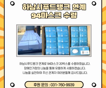하남시푸드뱅크 연계-94마스크 후원