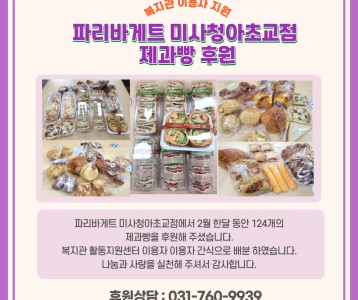 파리바게트 미사청아초교점 제과빵 후원