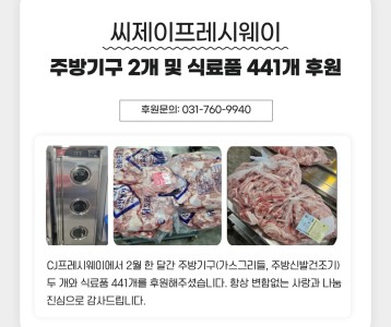 (주) CJ프레시웨이 주방기구 및 식료품 후원