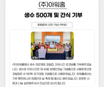 (주)아워홈 생수 500개 및 간식기부