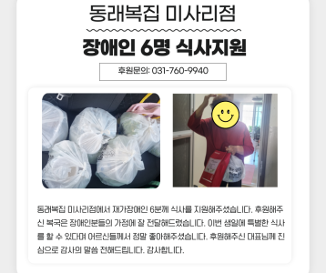 동래복집 미사리점 재가장애인 6명 「나눔반상」 식사지원