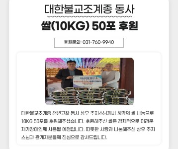 대한불교조계종 동사 쌀(10kg) 50포 후원
