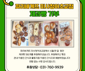 파리바게뜨 미사청아초교점-제과빵 후원