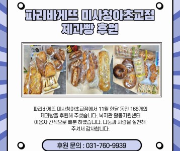 파리바게뜨 미사청아초교점-제과빵 후원