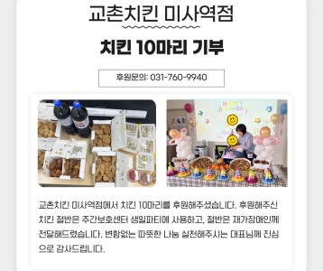 교촌치킨 미사역점 치킨 10마리 기부