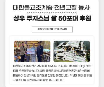 대한불교조계종 상우 주지스님 쌀(백미 10kg) 50포대 후원
