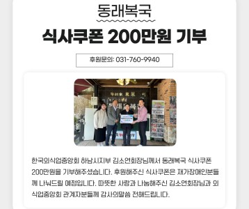 한국외식업중앙회 하남시지부 소속 동래복국, 식사쿠폰 200만원 기부