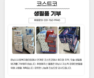 코스트코 휴지 및 치약·칫솔 생필품 기부