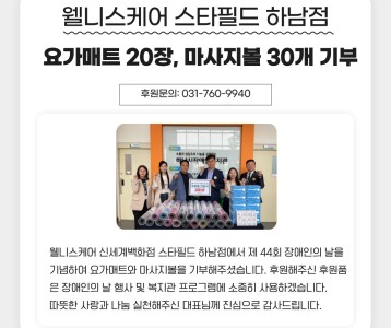 웰니스케어 스타필드 하남점, 요가매트 20장 마사지볼 30개 기부