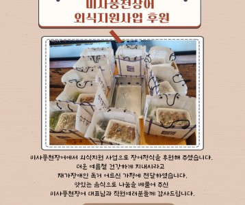 미사풍천장어_외식지원 사업 후원