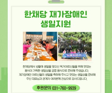 한채당_재가장애인 생일지원사업 후원