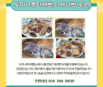 도미나루터제빵소 제과빵 후원