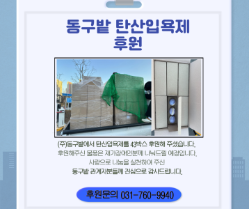 동구밭 탄산입욕제 기부