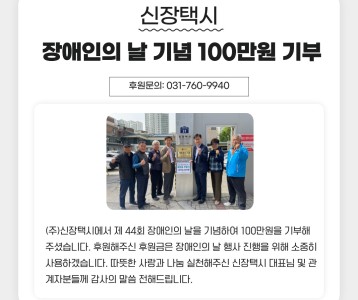(주)신장택시 제 44회 장애인의 날 기념 100만원 기부